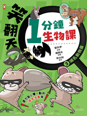 cover image of 笑翻天1分鐘生物課（3）